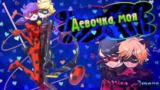 【Amv Miraculous LadyBug ♥ Чудесная божья коровка 】ЛедиБаг и Кот Нуар - Девочка моя