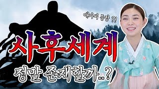 애기선녀가 말하는 사후세계 / 사람이 죽으면 어떻게 될까?..