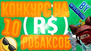 ?Конкурс на робуксы/робаксы в роблокс? | Roblox