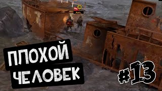 ПЛОХОЙ ЧЕЛОВЕК | Совместное Прохождение How To Survive #13
