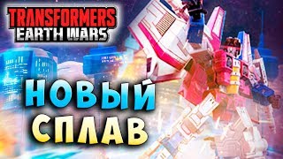 НОВЫЙ СПЛАВ КИБЕРТРОНА! Трансформеры Войны на Земле Transformers Earth Wars #178