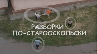 Драка. Пьяные разборки. Старый Оскол