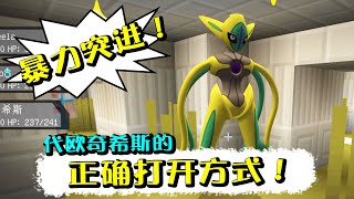 Minecraft 代歐奇希斯正確打開方式！打館主還得靠大輝夜啊！神奇寶貝模組336b