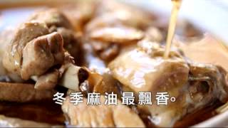 美味縱貫現_第34集 冬季麻油最飄香