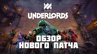 Обзор нового патча в Dota Underlords