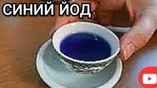 СИНИЙ ЙОД от 100 БОЛЕЗНЕЙ / PLAVI JOD LEK / Homemade blue iodine