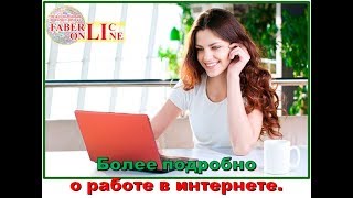 Суть работы в интерне проекте Фаберлик Онлайн и что дает активация номера