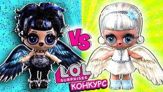 Летающие куклы лол сюрприз - черный и белый ангел. Мультик ЛОЛ добро против зла. Конкурс LOL dolls