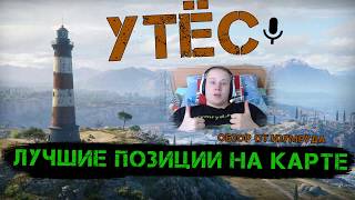 ЧИТЕРСКИЕ ПОЗИЦИИ на карте УТЕС. Обзор Изумруда
