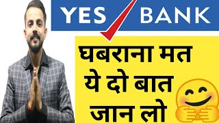 YES BANK ये दो बड़ी खबर देखना मत भूलना | BAZAR KE PANDIT