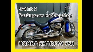 Honda Shadow VT750 (2008) разбираем карбюратор