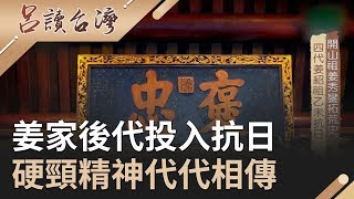 姜家後代義無反顧投入抗日 客家人硬頸精神代代相傳 ｜呂捷 張齡予 主持｜【呂讀台灣完整版】20200209｜三立新聞台