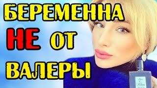 ТАТА БЕРЕМЕННА НЕ ОТ ВАЛЕРЫ! НОВОСТИ 18.03.2017