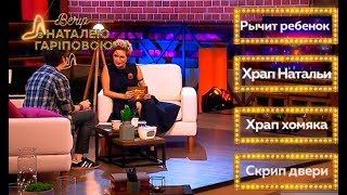 Дмитрий Шуров угадывает звуки – Вечер с Натальей Гариповой