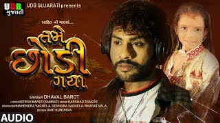 DHAVAL BAROT - Tame Chhodi Gaya (તમે છોડી ગયા) || HD Audio Song || UDB Gujarati