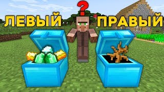 ВЫБЕРИ СУНДУК! В КАКОМ ИЗ СУНДУКОВ СПРЯТАНЫ СОКРОВИЩА В МАЙНКРАФТ 100% ТРОЛЛИНГ ЛОВУШКА MINECRAFT