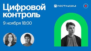 Цифровой контроль / Оксана Мороз в Рубке ПостНауки