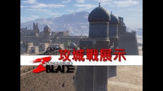 《戰意》攻城戰攻方與守方有夠刺激的戰爭影片展示！