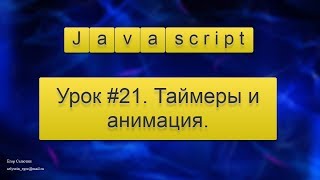 Урок Javascript #21. Таймеры и анимация