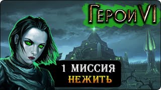 Герои 6 - Прохождение кампании "Некрополис" (1 миссия)(беда не приходит одна)
