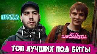 ЛУЧШИЕ ПОД БИТ BPM МС & ШУММ & СОНЯ МАРМЕЛАДОВА & ДИКТАТОР & REDO VERSUS & РВАТЬ НА БИТАХ & 140 БПМ