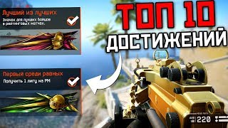 ТОП 10 МОИХ САМЫХ КРАСИВЫХ ДОСТИЖЕНИЙ WARFACE