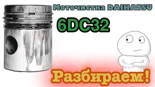 Daihatsu 6DC32. Вскрываем двигатель.