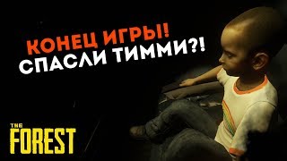 КОНЕЦ ИГРЫ! СПАСЛИ ТИММИ?! СОЧНЫЙ КООПЕРАТИВ! The Forest V1.0 l ДЕНЬ 3