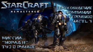 Прохождение Starcraft. Компания терранов. Часть 3.