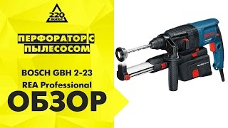 Обзор Перфоратор c пылесосом BOSCH GBH 2 23 REA Professional