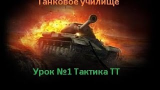 Первый урок. Тежелые танки. Тактика.