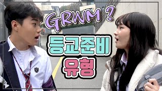 등교 준비 유형 [Get Ready With Me] ? 학교 가기전 아침준비 유형 ☀ | 고등학생 | 메이크업 | - 알지alji
