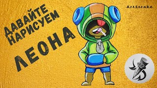 Как нарисовать ЛЕОНА из игры БРАВЛ СТАРС brawl stars drawing