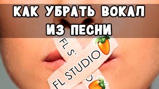Как убрать вокал из песни