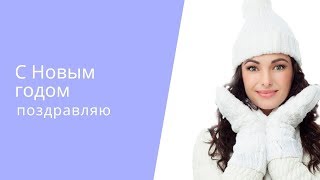 Видеопоздравление с Новым годом Музыкальная видеооткрытка
