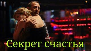 Секрет счастья / El misterio de la felicidad / 2014 / Мелодрама HD
