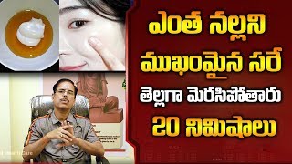 ఎంత నల్లగా ఉన్న వారైనా సరే తెల్లగా మెరిసిపోతారు  || Glowing skin in 20 minutes