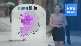 [날씨] 내일 아침까지 중부·남부 일부 눈·비 / KBS뉴스(News)