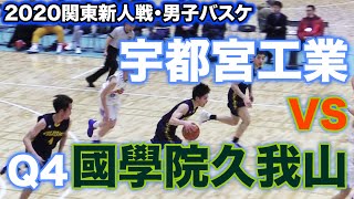 【高校バスケ】大逆転劇！宇都宮工業vs國學院久我山(Q4)2020関東新人戦