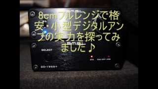 8cmフルレンジでデジタルアンプSMSL SA-S1(Tripath TA2020)を聴いてみました♪