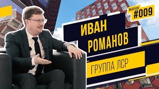 Иван Романов (ЛСР) — о встрече с Путиным, рекламе ЗИЛАРТ и чайке по имени Джонатан Ливингстон
