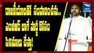 పార్టీ కోసం సినిమాలు చేస్తా! | Pawan says he will do movies for the sake of party | New Waves