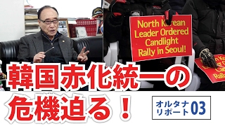 【保守派重鎮インタビュー映像】サムスン解体！韓国赤化統一の危機迫る！ 【オルタナリポートvol.3】