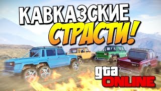 GTA 5 Online - Кавказские страсти! #53