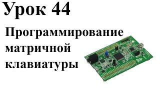 Stm32 Урок 44: Программирование матричной клавиатуры (начало)