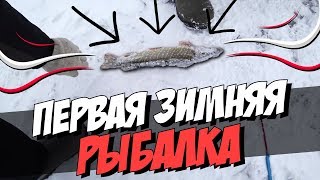 Зимняя рыбалка 2018. Первый лед на озере! Ловля окуня ?