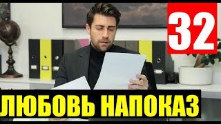 ЛЮБОВЬ НАПОКАЗ 32 СЕРИЯ РУССКАЯ ОЗВУЧКА. Анонс и дата выхода