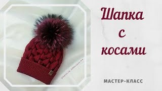 Шапка с косами./// Мастер-класс./// Схема узора.