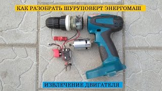 Разборка шуруповерта Энергомаш - извлечение двигателя