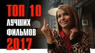ТОП 10 ЛУЧШИХ ФИЛЬМОВ 2017 ГОДА